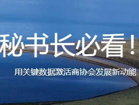 秘书长必看！用关键数据激活商协会发展新动能