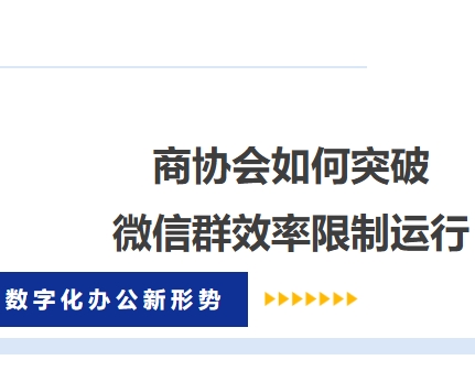 商协会如何突破微信群效率限制运行 —— 数字化办公新形势
